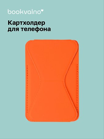 Картхолдер подставка для телефона (оранжевый) (6,5х10) (12-18031-202505-S76)