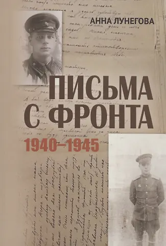Анна Лунегова Письма с фронта