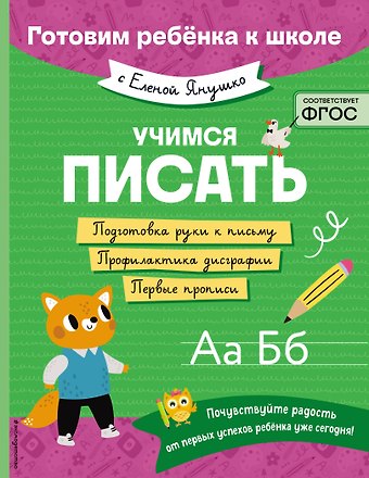 Елена Альбиновна Янушко Учимся писать
