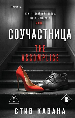 Кавана Стив Соучастница