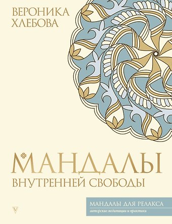 Вероника Хлебова Мандалы внутренней свободы