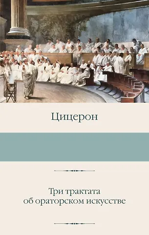 Марк Туллий Цицерон Три трактата об ораторском искусстве