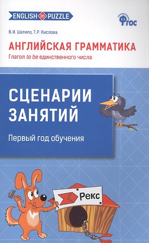 Татьяна Рудольфовна Кислова, Вера Ивановна Шатило Английская грамматика. Глагол to be единственного числа. 1- 4 классы. Сценарии занятий. Первый год обучения