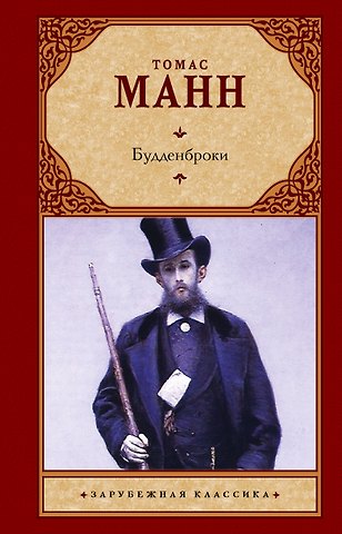 Томас Манн Зар.класс!Манн Т.Будденброки (2-ое издание)