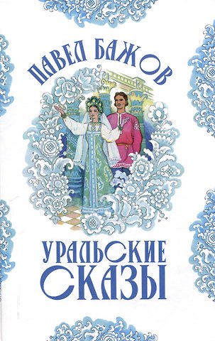Павел Петрович Бажов Уральские сказы (илл. Николая Кочергина)