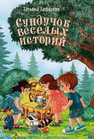 Татьяна Владимировна Хафизова Сундучок веселых историй