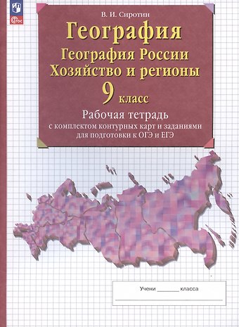 Владимир Иванович Сиротин География. География России. Хозяйство и регионы. 9 класс. Рабочая тетрадь с контурными картами и заданиями для подготовки к ОГЭ и ЕГЭ