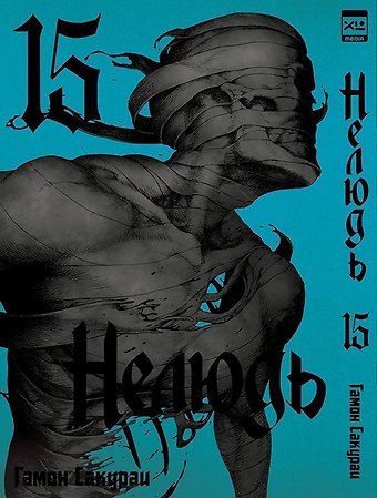 Гамон Сакураи Нелюдь. Том 15 (Получеловек / Ajin: Demi-Human). Манга