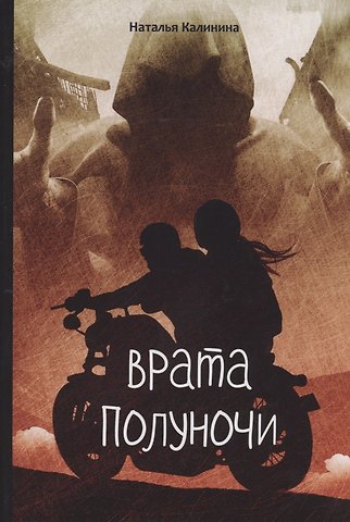 Наталья Дмитриевна Калинина Врата полуночи