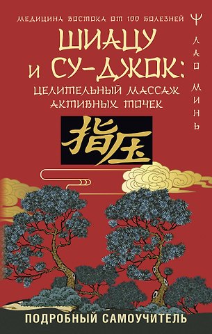 Лао Минь Шиацу и Су-джок: целительный массаж активных точек. Подробный самоучитель