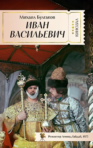 Михаил Афанасьевич Булгаков Иван Васильевич