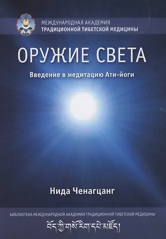 Нида Ченагцанг Оружие света. Введение в медитацию Ати-йоги