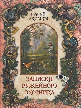 Сергей Тимофеевич Аксаков Записки ружейного охотника