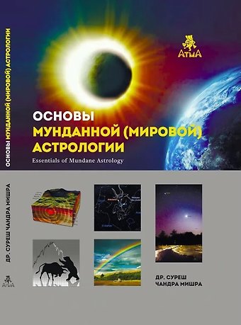 Суреш Ч. Мишра Основы мунданной Астрологии