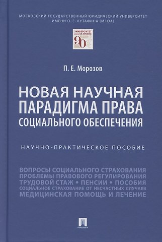 Павел Евгеньевич Морозов Новая научная парадигма права социального обеспечения. Научно-практическое пособие