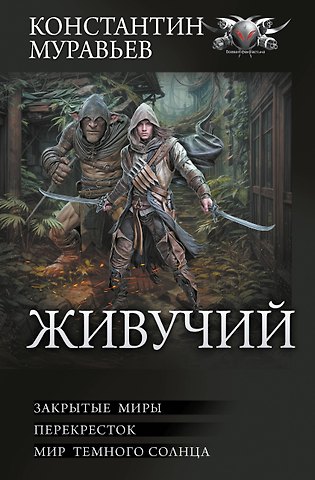 Константин Николаевич Муравьев Живучий-2