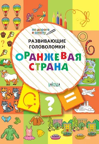Вениамин Маевич Мёдов ПДШ. Развивающие головоломки. Оранжевая страна. 5-7 лет Развивающее пособие для детей