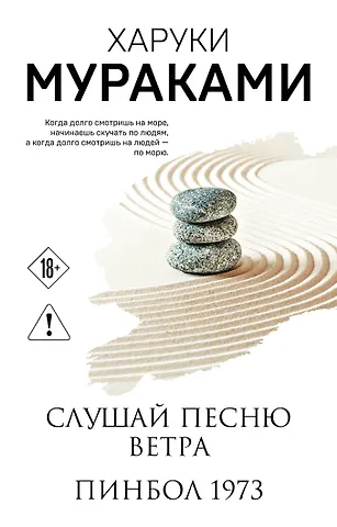Харуки Мураками Слушай песню ветра. Пинбол 1973