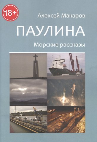 Алексей Макаров Паулина. Морские рассказы