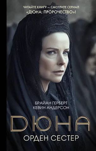 Брайан Герберт, Кевин Джей Андерсон Дюна: Орден сестер
