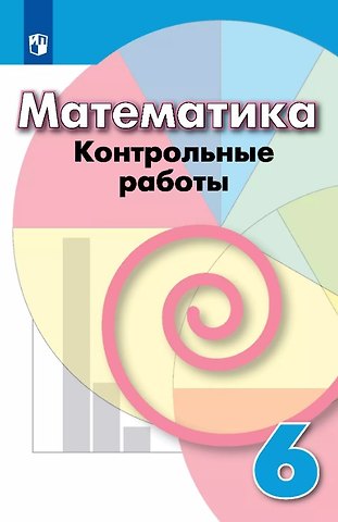 Людмила Викторовна Кузнецова, Лариса Олеговна Рослова, Светлана Станиславовна Минаева Математика. 6 класс. Контрольные работы. Учебное пособие