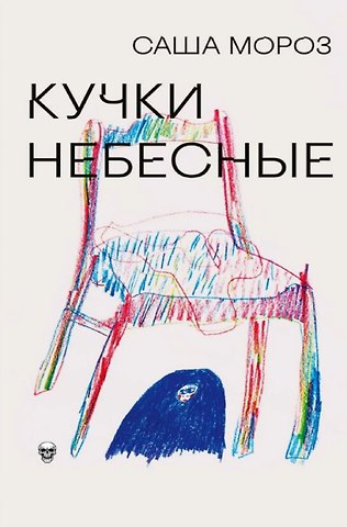 Саша Мороз Кучки небесные