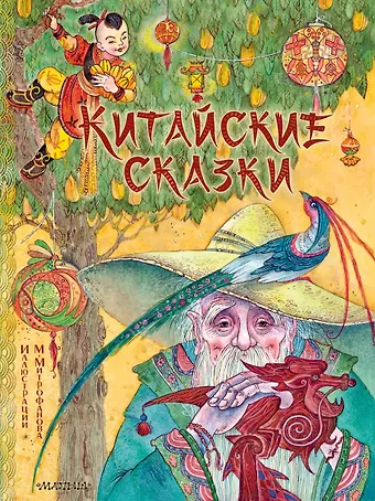 Лукашкина Маша Китайские сказки
