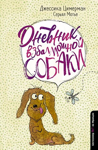 Джессика Цимерман, Серьял Мотье Дневник взбалмошной собаки