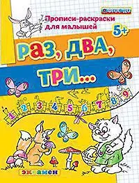 Светлана Евгеньевна Гаврина Прописи-раскраски для малышей. Раз, два, три. 5+. ФГОС ДО