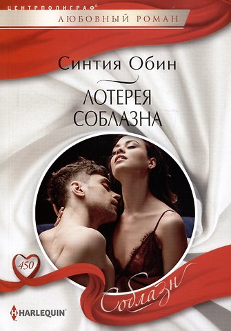 Синтия Обин Лотерея соблазна