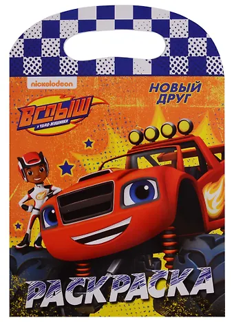 Вспыш и чудо-машинки. Раскраска с вырубкой. Новый друг