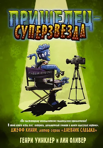 Генри Уинклер Пришелец-суперзвезда