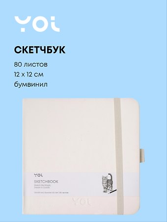 Скетчбук 12*12 80 листов, белый, 140г/м2, слоновая кость, Yoi