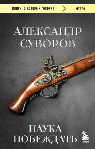 Александр Васильевич Суворов Наука побеждать