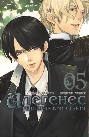 М. Kuwabara Илегенес. Генетический Содом. Том 5 (Илегенес. В сияющей тьме). Манга