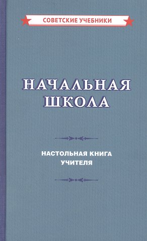 Михаил Алексеевич Мельников Начальная школа. Настольная книга учителя