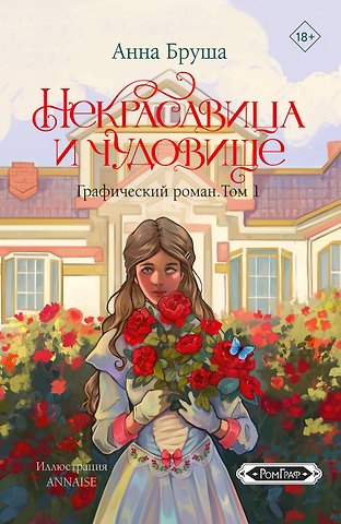 Анна Бруша Некрасавица и чудовище. Графический роман. Том 1