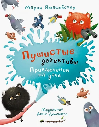 Мария Александровна Ямашевская Пушистые детективы. Приключения на даче