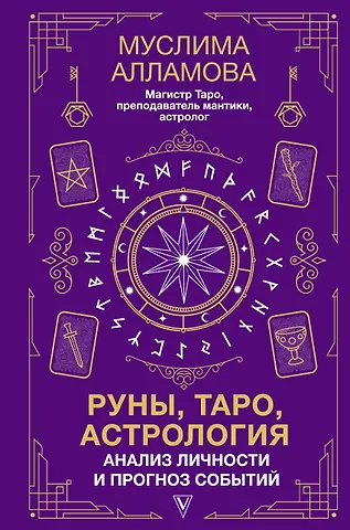 Муслима Дмитриевна Алламова Руны, Таро, астрология: анализ личности и прогноз событий