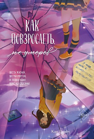 Кан Джиён Как повзрослеть, не умерев
