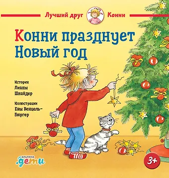 Лиана Шнайдер Конни празднует Новый год