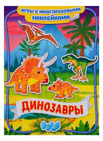 Динозавры