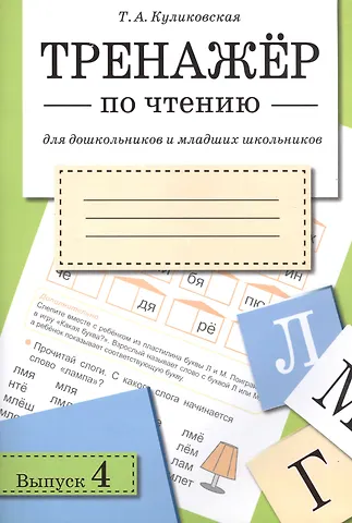Татьяна Анатольевна Куликовская Тренажёр по чтению. Для дошкольников и младших школьников. В 4-х выпусках. Выпуск 4
