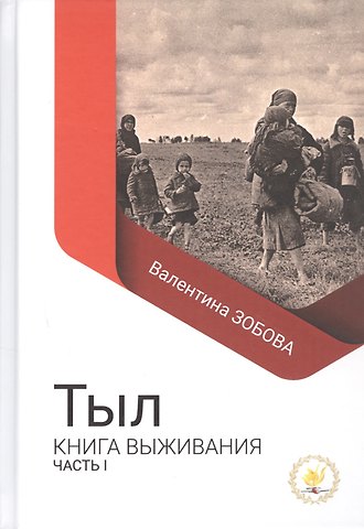 Валентина Павловна Зобова Тыл Книга выживания часть 1
