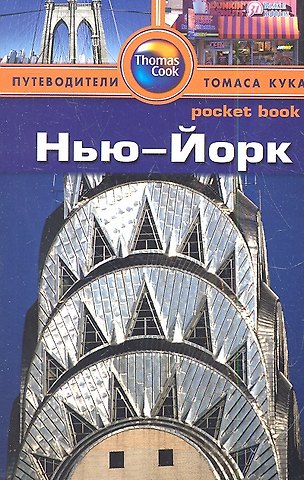 Рэнда Бишоп Нью-Йорк : путеводитель
