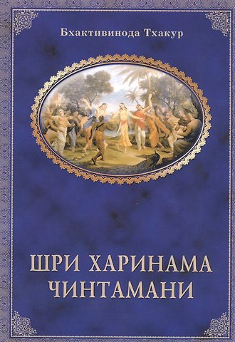 Тхакур Бхактивинода Шри Харинама-чинтамани