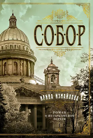 Ирина Александровна Измайлова Собор. Роман о петербургском зодчем