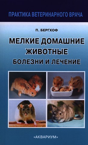 Питер К. Бергхоф Мелкие Домашние животные. Болезни и лечение