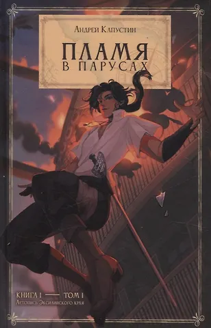 Андрей Капустин Пламя в Парусах. Книга 1. Том 1
