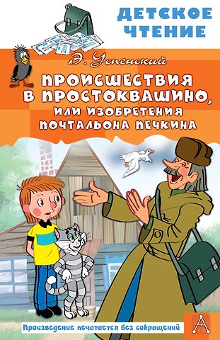 Эдуард Николаевич Успенский Происшествия в Простоквашино, или Изобретения почтальона Печкина